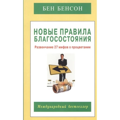 Бен Бенсон: Новые правила благосостояния. Развенчание 27 мифов о процветании