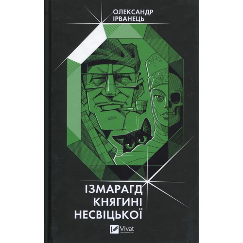 Олександр Ірванець: Ізмарагд княгині Несвіцької
