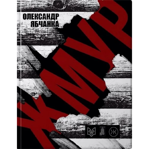 Олександр Ябчанка: Жмур. Історії з бліндажу, де стерлася межа між життям та смертю
