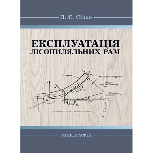 З. С. Сірко: Експлуатація лісопиляльних рам