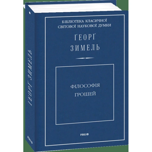 Георг Зімель: Філософія грошей: Жанр Философия