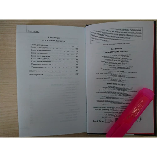 Дэниел Киз: Разоблачение Клаудии: ISBN 978-5-04-116104-0