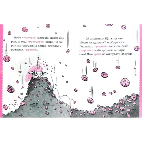 Саллі Одгерс: Перлинка, чарівна єдіноріжка: ISBN 978-966-942-936-0