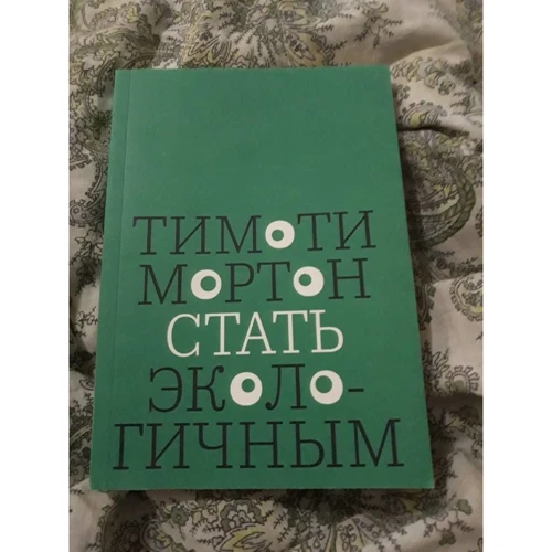 Тімоті Мортон: Стати екологічним: Кількість сторінок 240