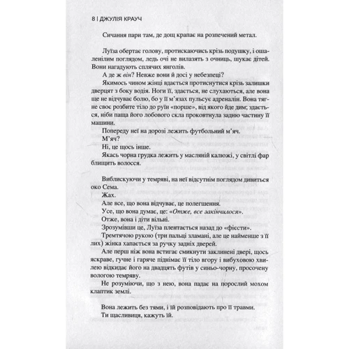 Джулія Крауч: Коханка ее Чоловіка: Автор Джулія Крауч