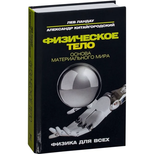 

Александр Китайгородский, Лев Ландау: Физическое тело. Основа материального мира