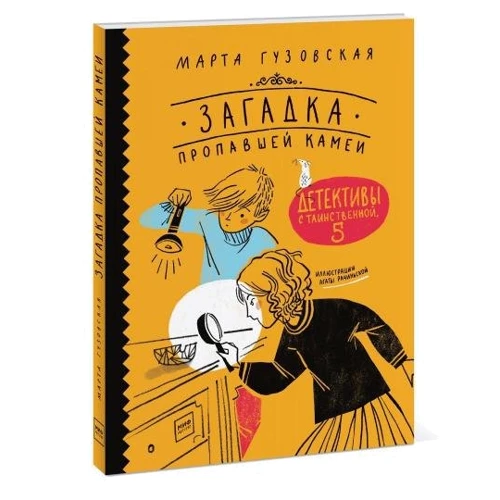 Марта Гузовская: Загадка пропавшей камеи. Детективы с Таинственной, 5