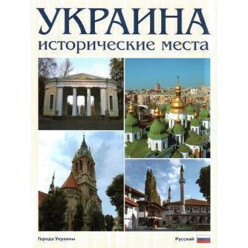 Сергей Удовик: Украина. Исторические места. Фотокнига