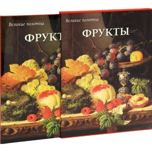 Вера Калмыкова: Фрукты (суперобложка + футляр)