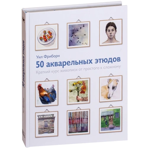 Уіл Фріборн: 50 акварельних етюдів. Короткий курс живопису від простого до складного: Виробник Манн, Іванов і Фербер