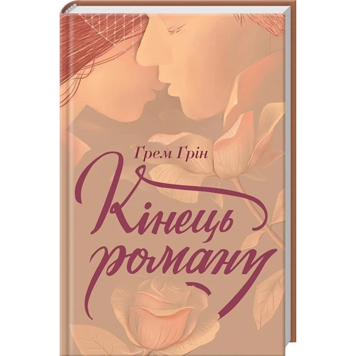 Грем Грін: Кінець роману