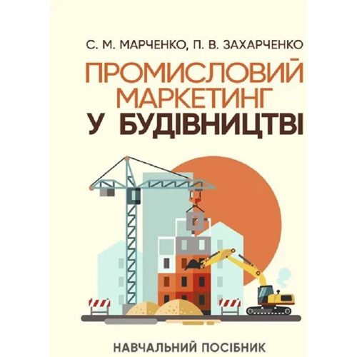 С. М. Марченко, П. В. Захарченко: Промисловий маркетинг у будівництві