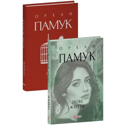 Орхан Памук: Нове життя: ISBN 978-617-551-366-8