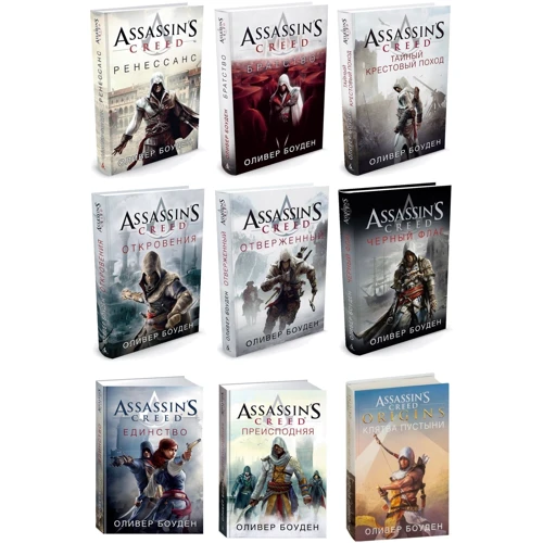 Комплект книг Олівер Боуден "Assassin's Creed": Ренесанс + Братство + Таємний хрестовий похід + Одкровення + Відринутий + Чорний прапор + Єдність + Пекло + Клятва пустелі