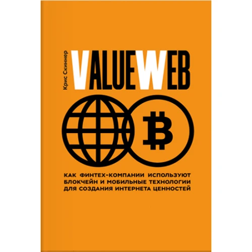 ValueWeb. Як Фінтех-компанії використовують блокчейн і мобільні технології для створення інтернету цін