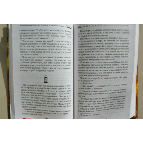 Робин Лафевер: Робин ЛафеверТеодосия и последний фараон: ISBN 978-5-04-097069-8