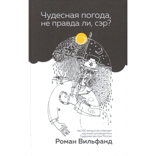 Роман Вільфанд: Чудова погода, чи не так, сер?