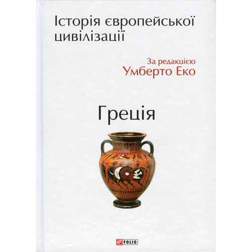 

Умберто Еко. Історія європейської цивілізації. Греція