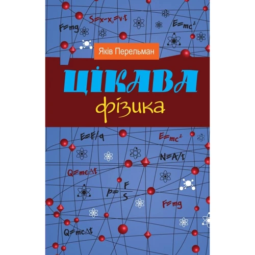 Яків Перельман: Цікава фізика