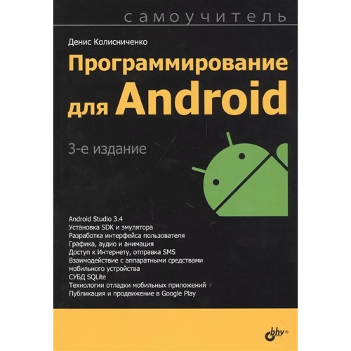 Денис Колисниченко: Программирование для Android. Самоучитель (3-е издание)