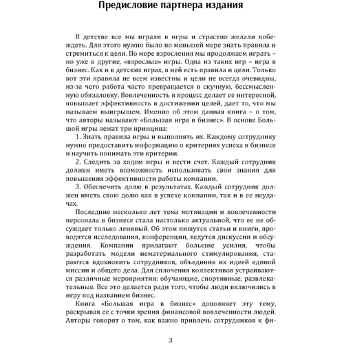 Джек Стэк, Бо Бёрлингем: Большая игра в бизнес. Единственный разумный способ управления компанией фото 10