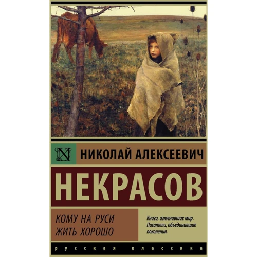 Николай Некрасов: Кому на Руси жить хорошо
