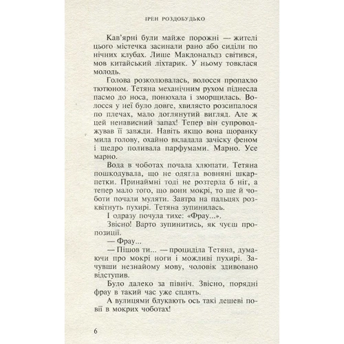 Ірен Роздобудько: Я знаю, що ти знаєш, що я знаю: Обложка Твердая