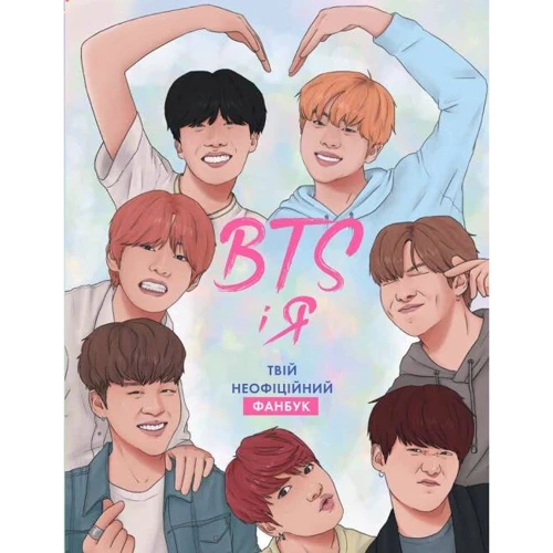 BTS І Я. Твій неофіційний фанбук