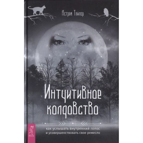 Тейлор Астрея: Інтуїтивне чаклунство