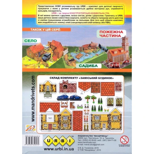 URBI. Заміський будинок: ISBN 978-966-634-957-9