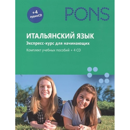 Итальянский язык. Экспресс-курс для начинающих. Комплект учебных пособий (+ 4 CD) (коробка): Производитель Рипол Классик