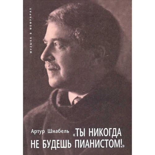 Артур Шнабель: Ты никогда не будешь пианистом