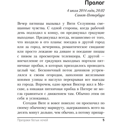 Призраки белых ночей: ISBN 978-5-04-098386-5