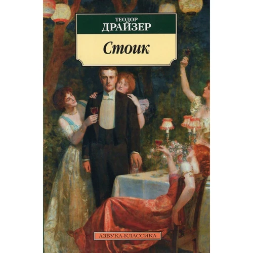 Теодор Драйзер. стоїк