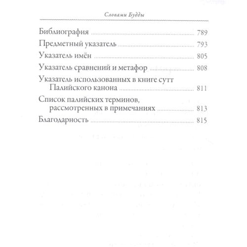 Бхиккху Бодхи: Словами Будды. Собрание бесед из Палийского канона: Автор Бхиккху Бодхи