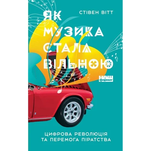 Стівен Вітт: Як музика стала вільною. Цифрова революція та перемога піратства