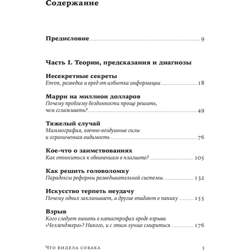 Малкольм Гладуэлл: Что видела собака: ISBN 978-5-9614-2386-0