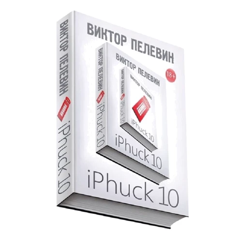 Виктор Пелевин: iPhuck 10