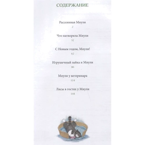 Джудит Керр: Мяули. Истории из жизни удивительной кошки: ISBN 978-5-00041-239-8