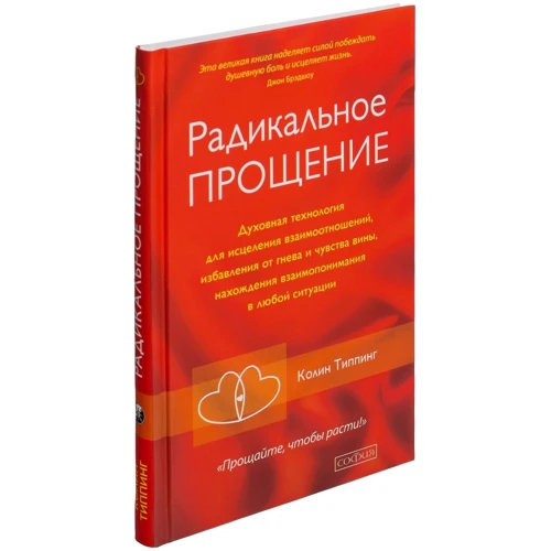 Колин Типпинг: Радикальное Прощение. Духовная технология для исцеления взаимоотношений, избавления от гнева и чувства вины, нахождения взаимоотношений в любой ситуации: Обложка Твердая