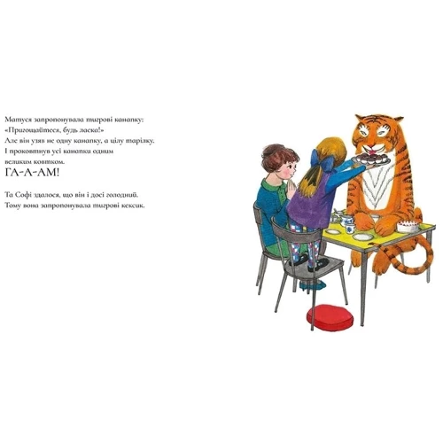 До нас на чай заходив тигр!: ISBN 978-617-679-408-0