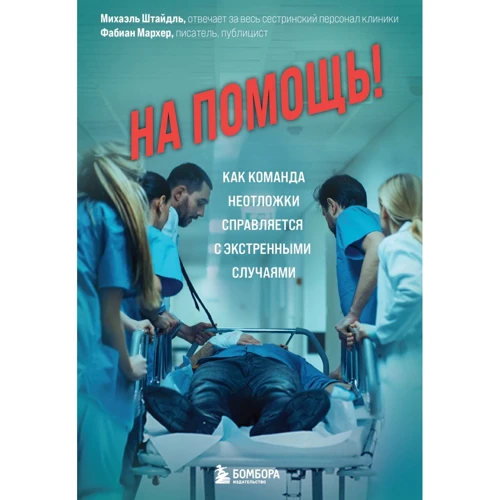 Міхаель Штайдль, Фабіан Мархер: На допомогу! Як команда невідкладної допомоги справляється з екстреними випадками
