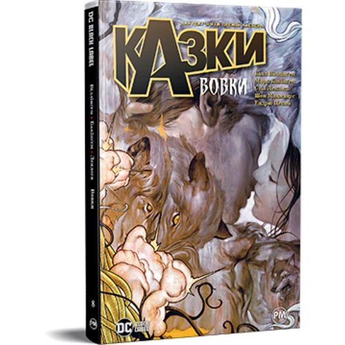 

Білл Віллінґем: Казки. Книга 8. Вовки