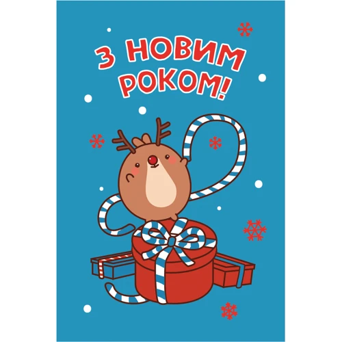 Открытка PAPAdesign "З новим роком"