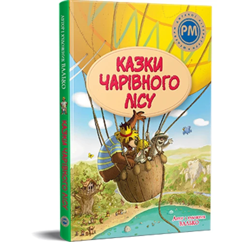 Валько: Казки Чарівного лісу (літня)