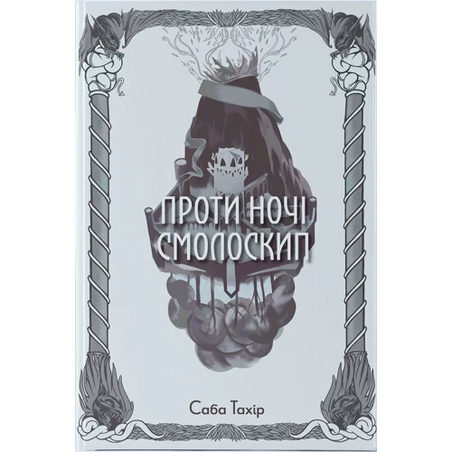 Саба Тахір: Проти ночі смолоскип