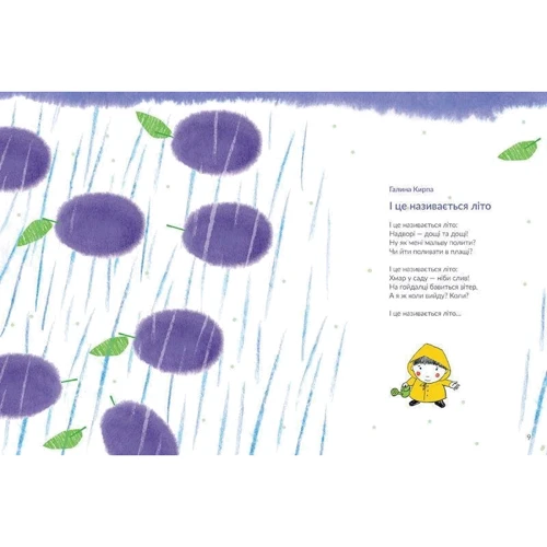 Літні віршики: ISBN 978-617-679-702-9