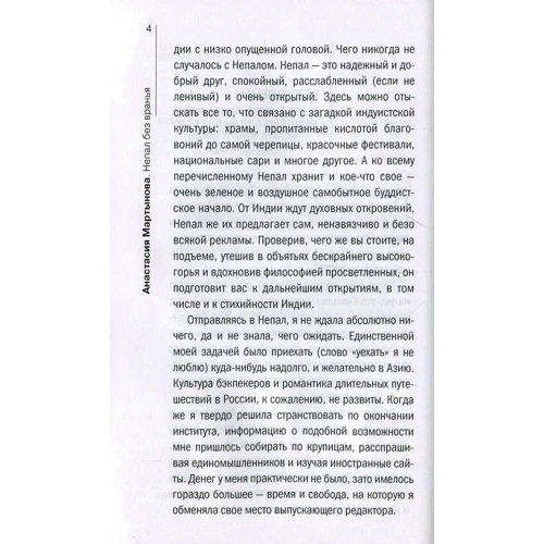 Анастасия Мартынова: Непал без вранья: ISBN 978-5-386-10180-0