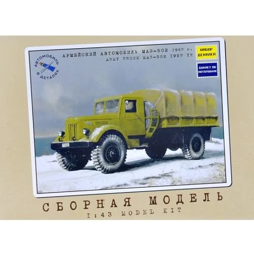 Армійська вантажівка AVD Models МАЗ-502, 1957