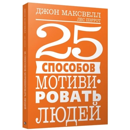 Джон Максвелл, Лес Пэррот: 25 способов мотивировать людей фото 8